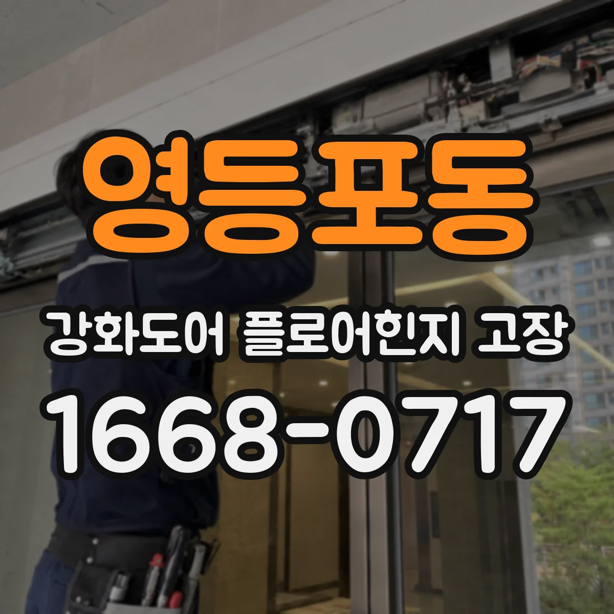 영등포동 강화도어 플로어힌지 고장