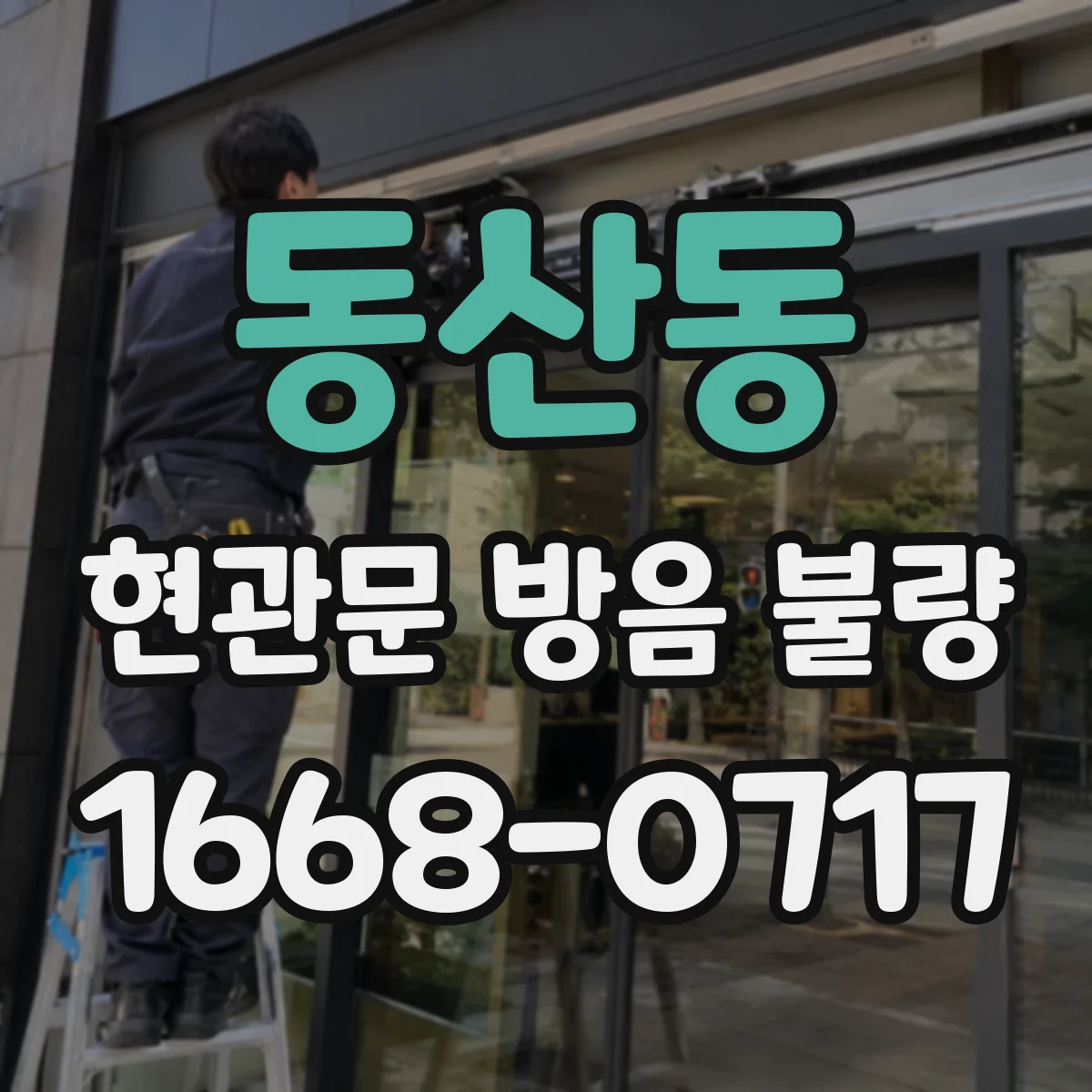 동산동 현관문 방음 불량