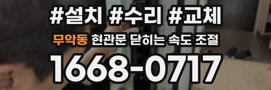 무악동 현관문 닫히는 속도 조절