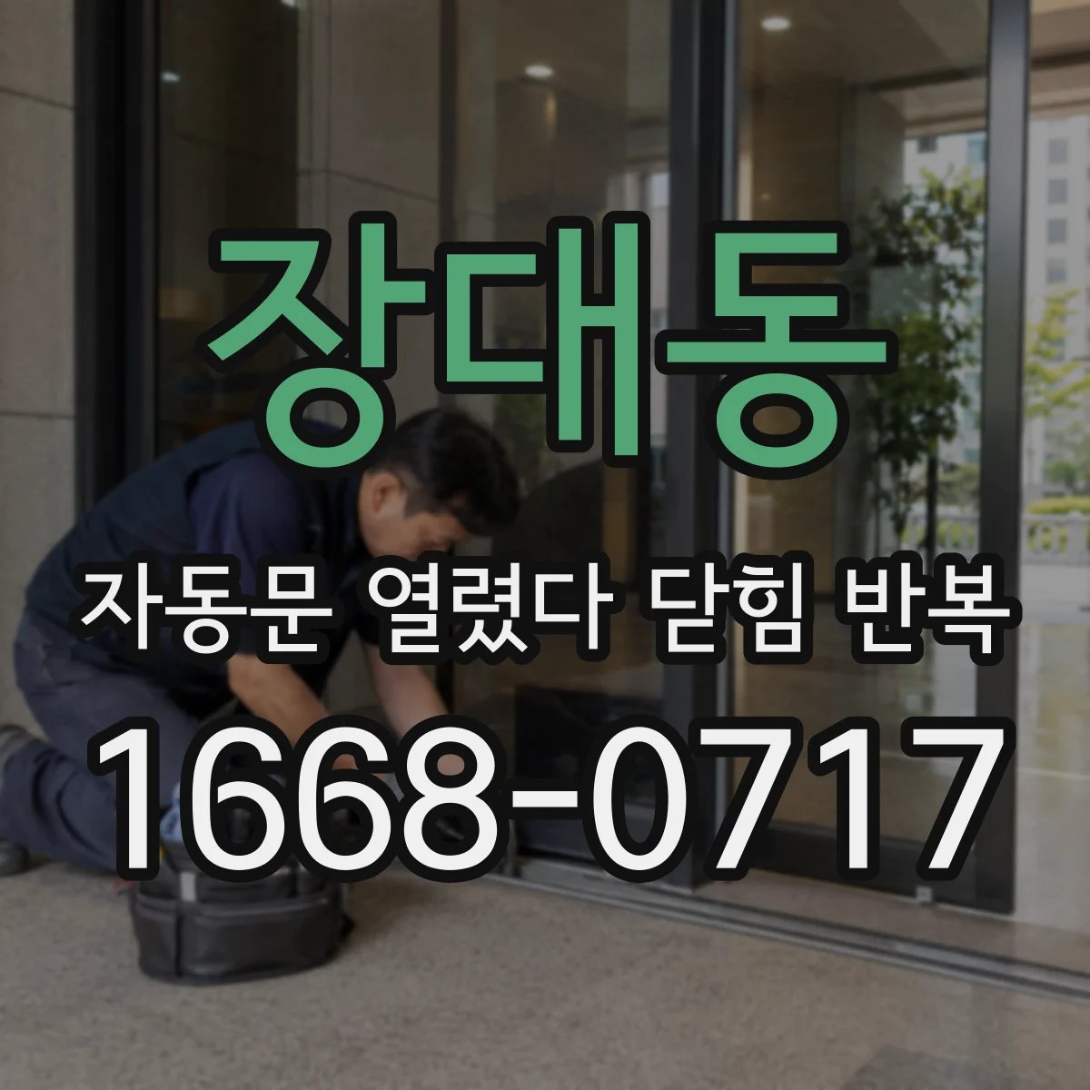 장대동 자동문 열렸다 닫힘 반복 현상은 문이 한 번 열리고 곧바로 닫히거나, 중간에 멈춘 상태에서 다시 열리며 이어질 수 있습니다.