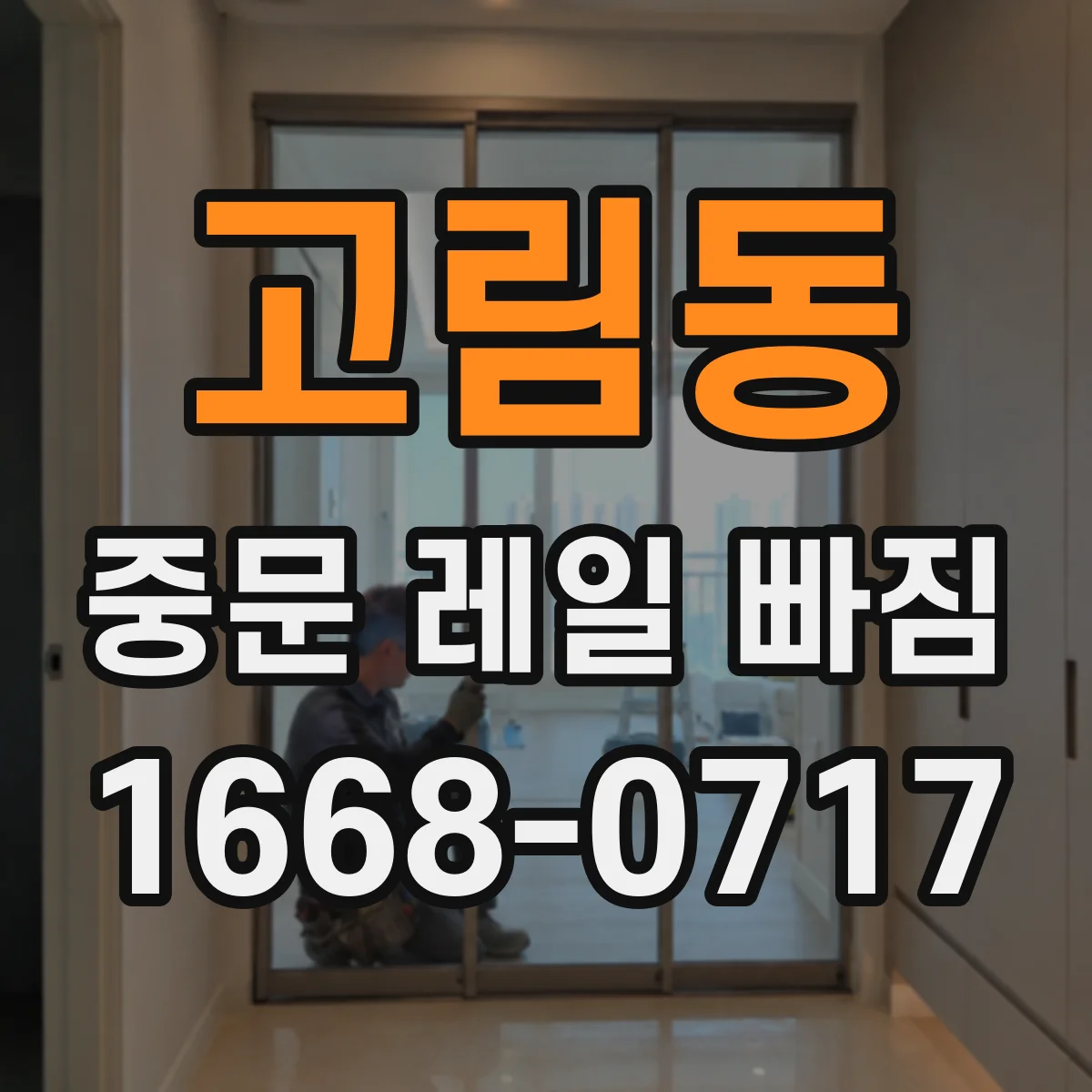 고림동 중문 레일 빠짐