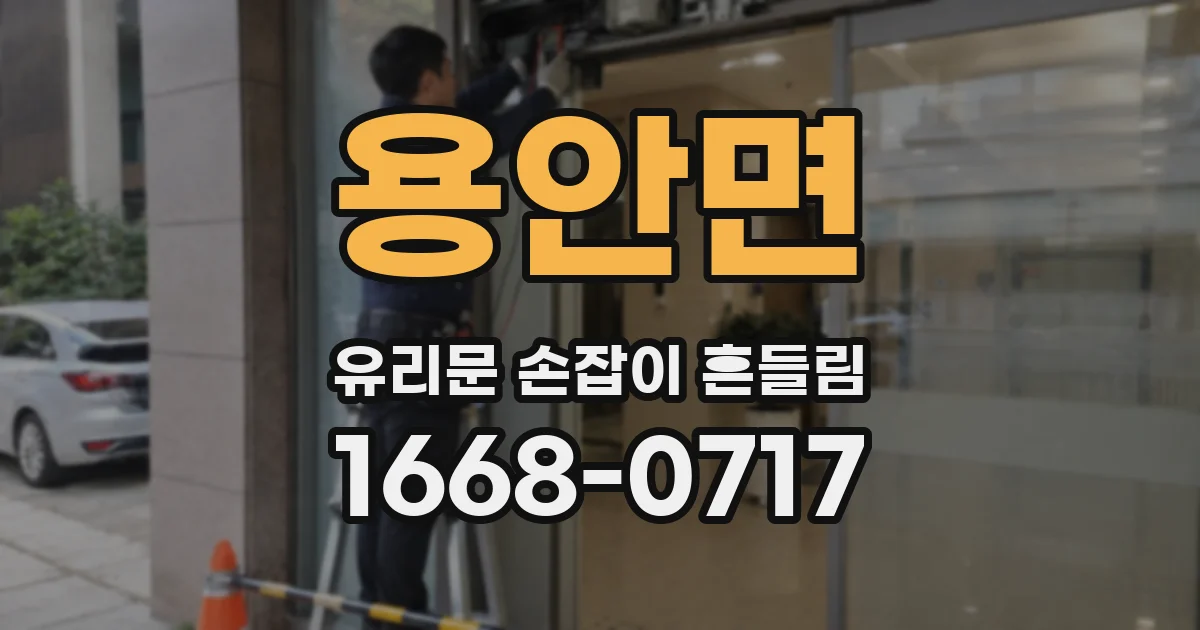 용안면 유리문 손잡이 흔들림