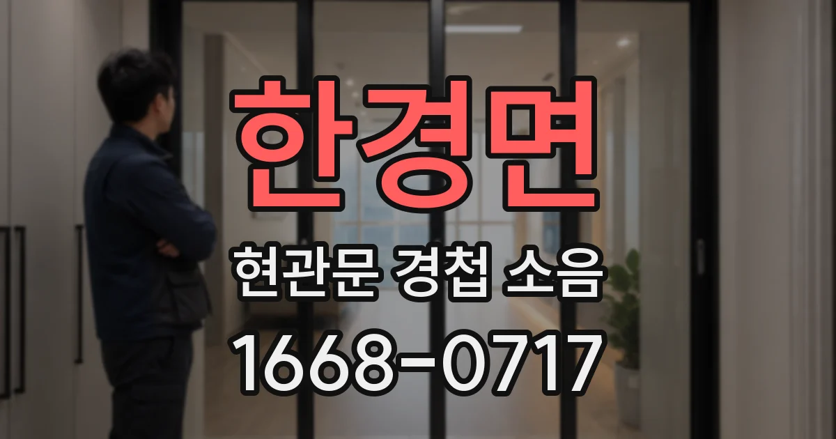 한경면 현관문 경첩 소음