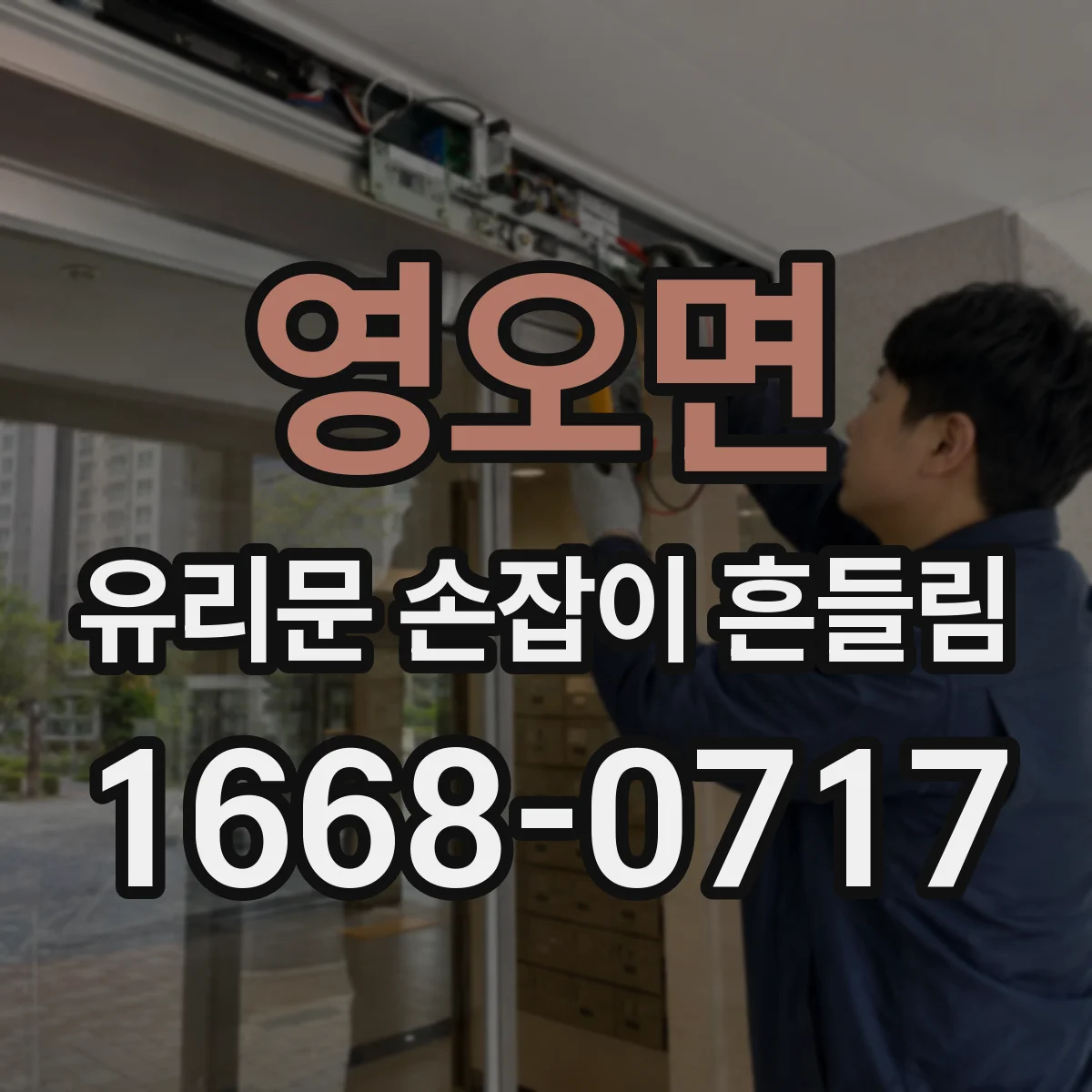영오면 유리문 손잡이 흔들림