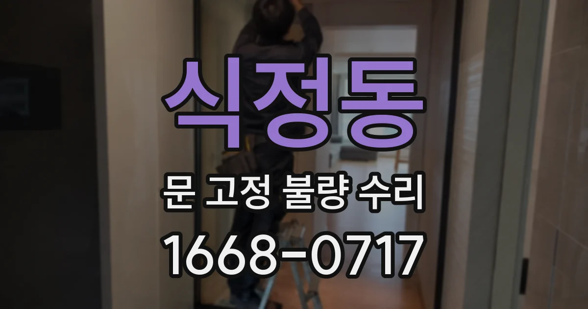 식정동 문 고정 불량 수리