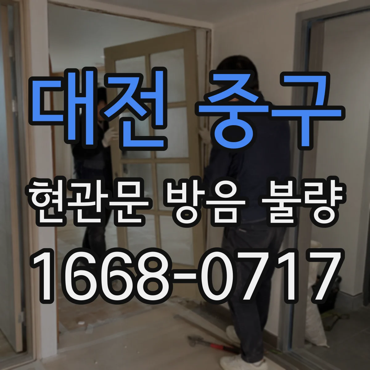 대전 중구 현관문 방음 불량