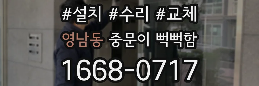 영남동 중문이 뻑뻑함