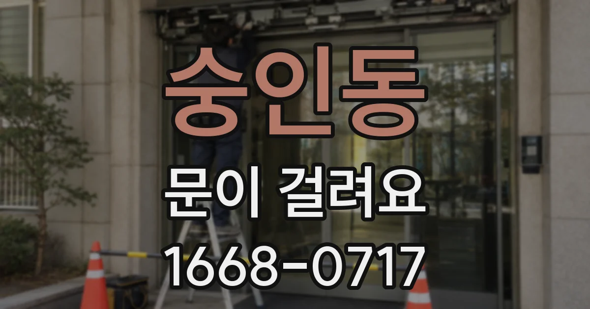 숭인동 문이 걸려요