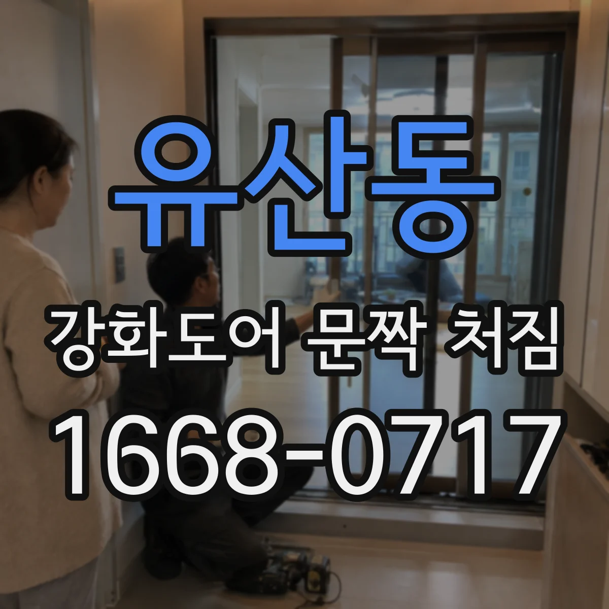 유산동 강화도어 문짝 처짐