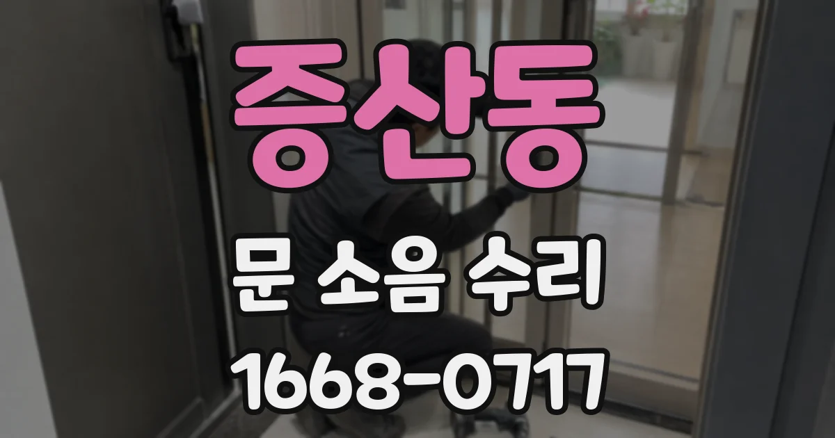 증산동 문 소음 수리