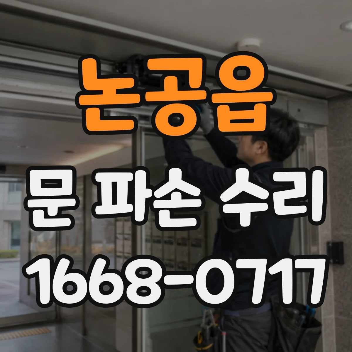 논공읍 문 파손 수리