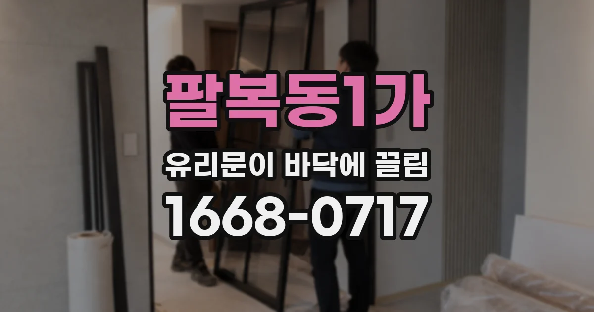 팔복동1가 유리문이 바닥에 끌림
