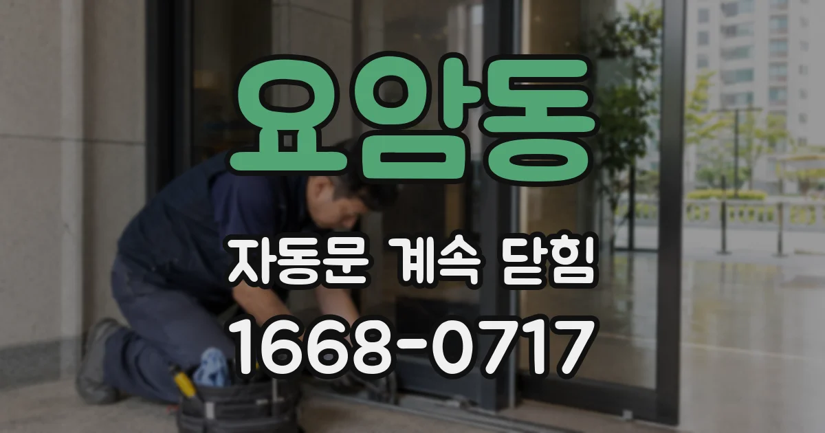 요암동 자동문 계속 닫힘