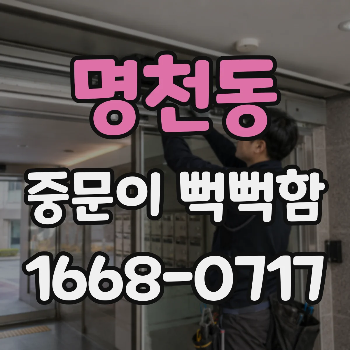 명천동 중문이 뻑뻑함