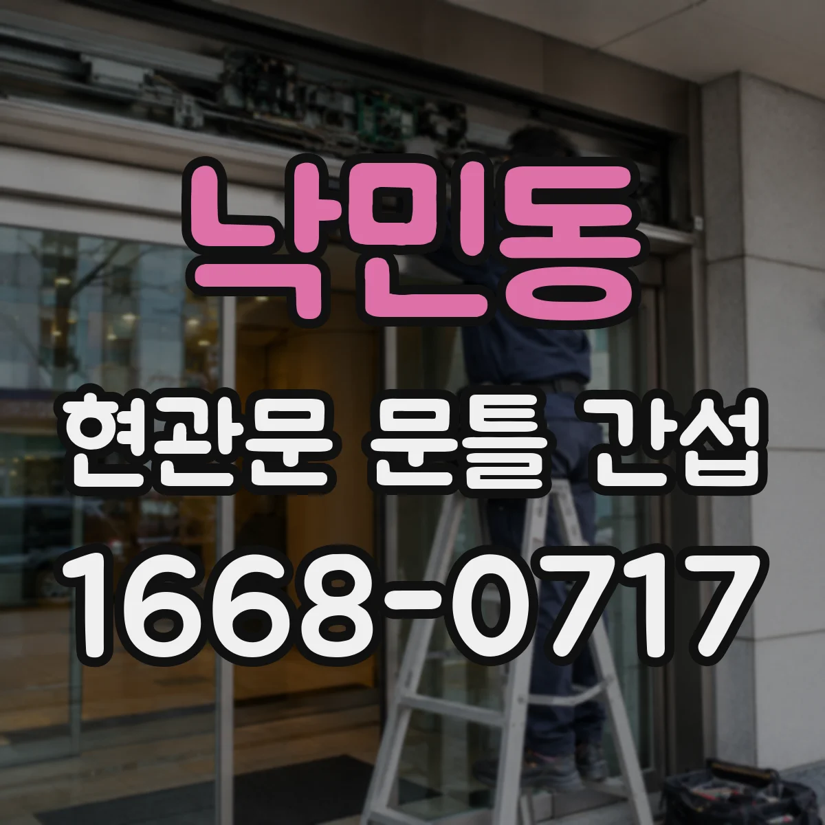 낙민동 현관문 문틀 간섭