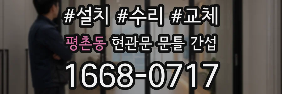 평촌동 현관문 문틀 간섭