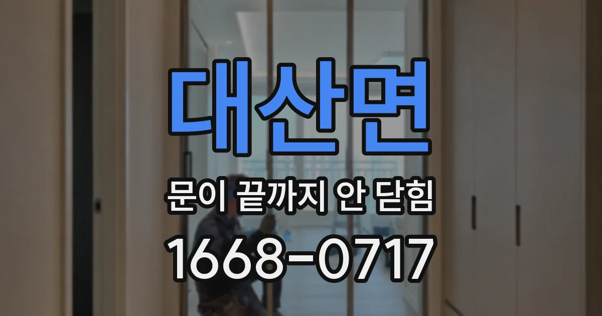 대산면 문이 끝까지 안 닫힘