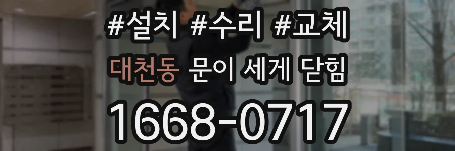 대천동 문이 세게 닫힘
