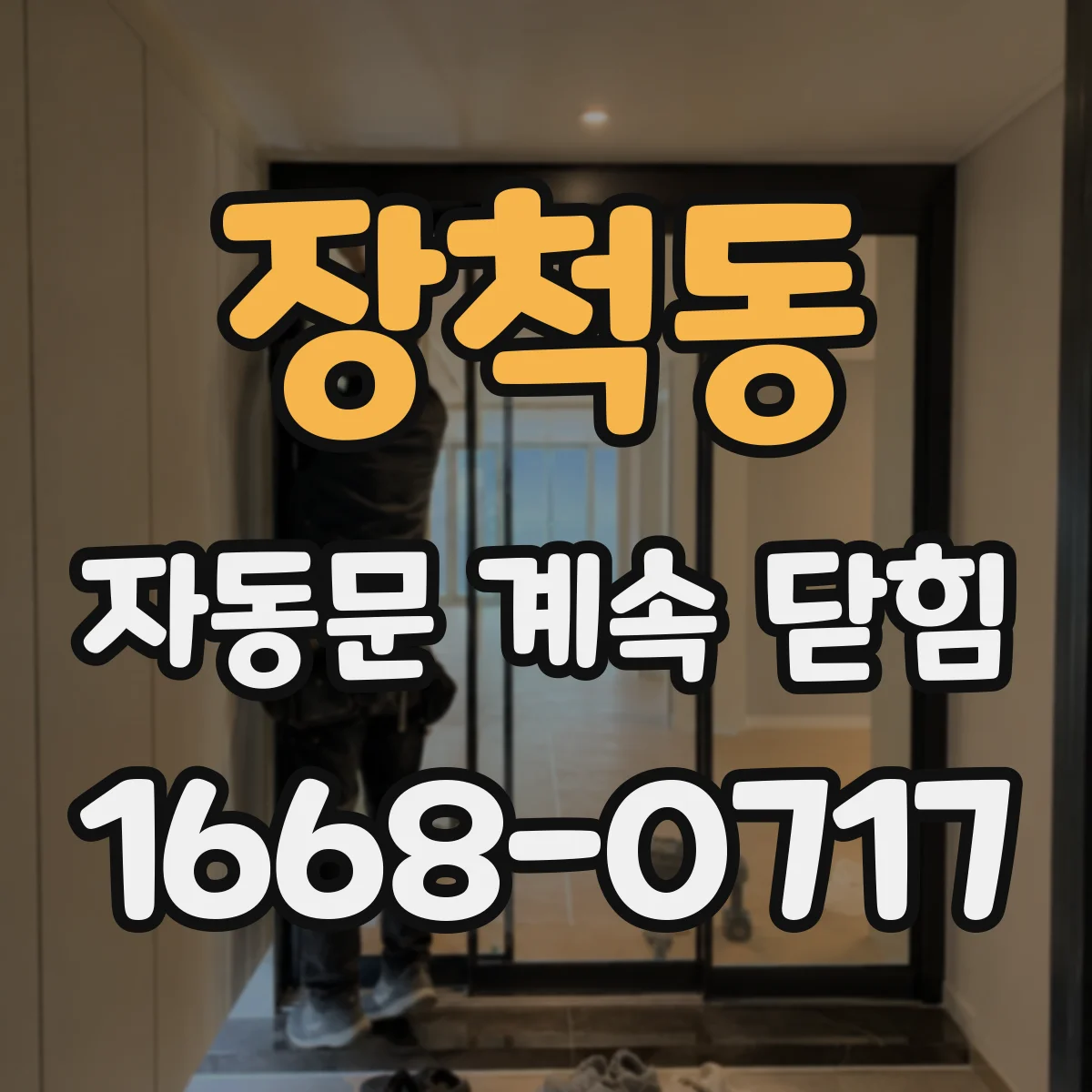 장척동 자동문 계속 닫힘