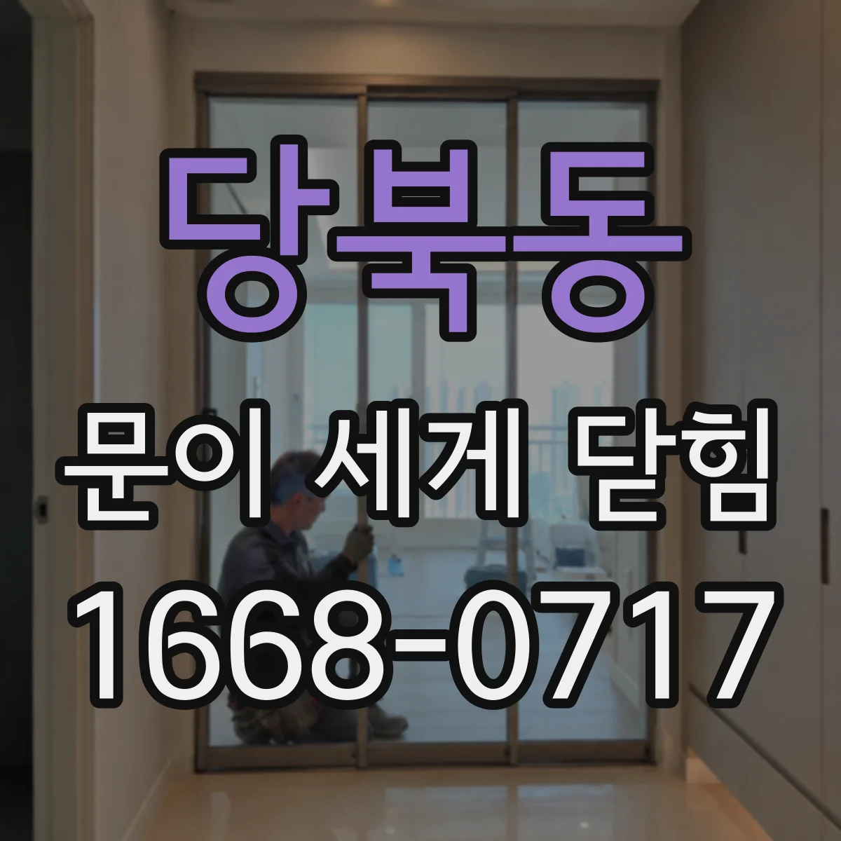 당북동 문이 세게 닫힘