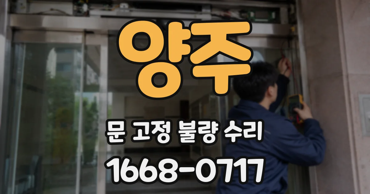 양주 문 고정 불량 수리