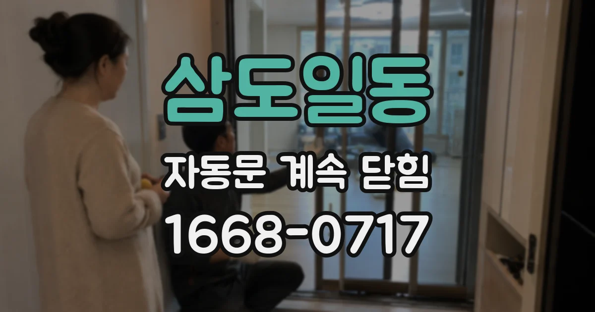 삼도일동 자동문 계속 닫힘