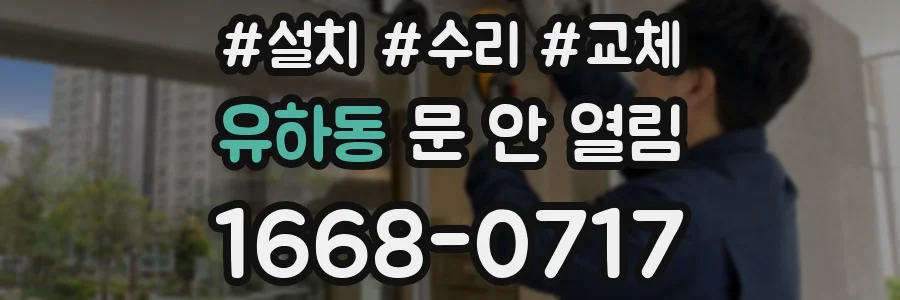 유하동 문 안 열림