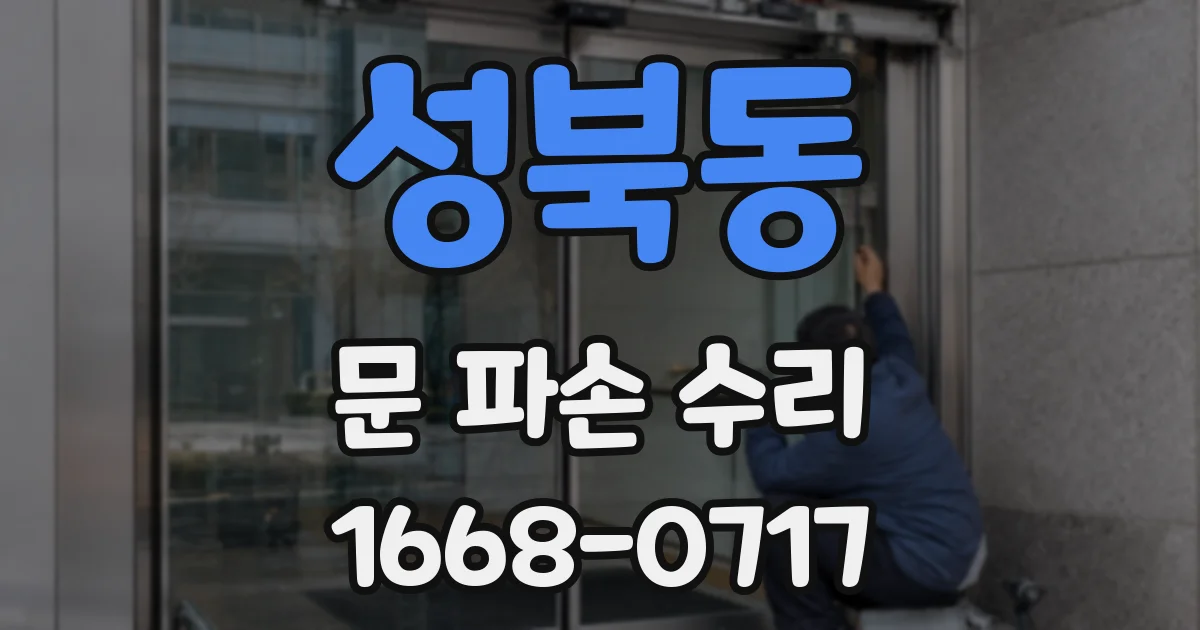 성북동 문 파손 수리