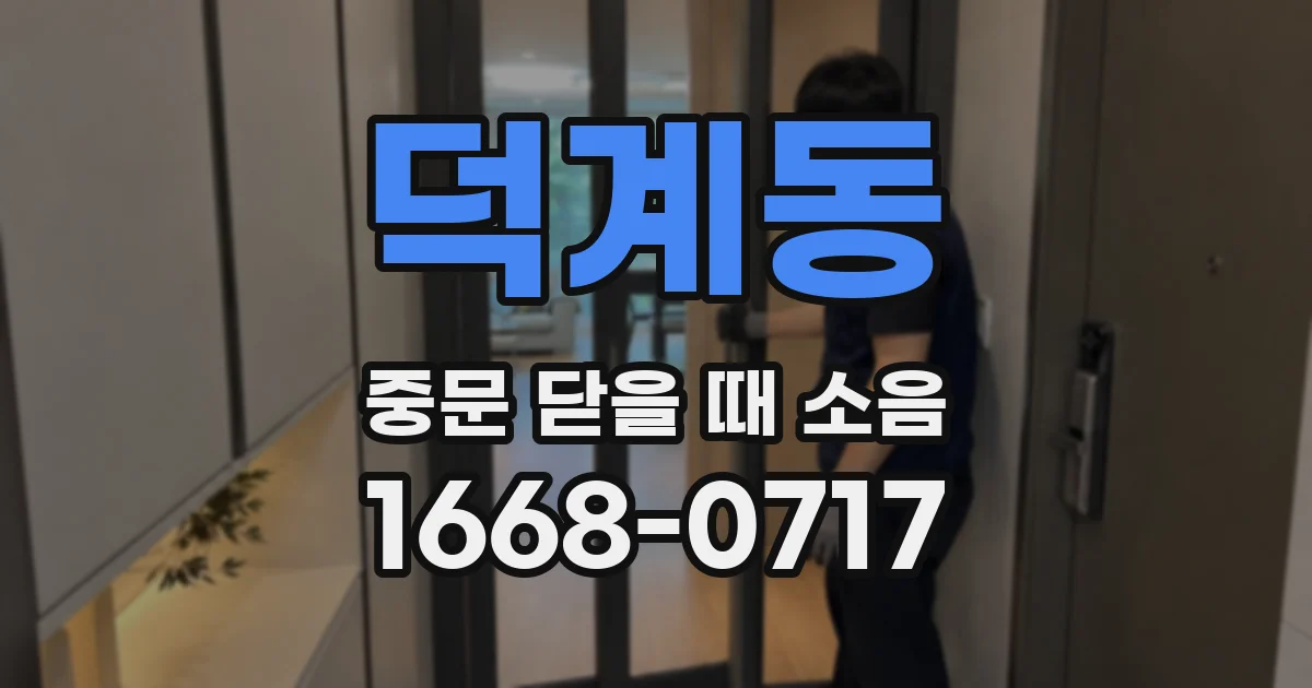 덕계동 중문 닫을 때 소음