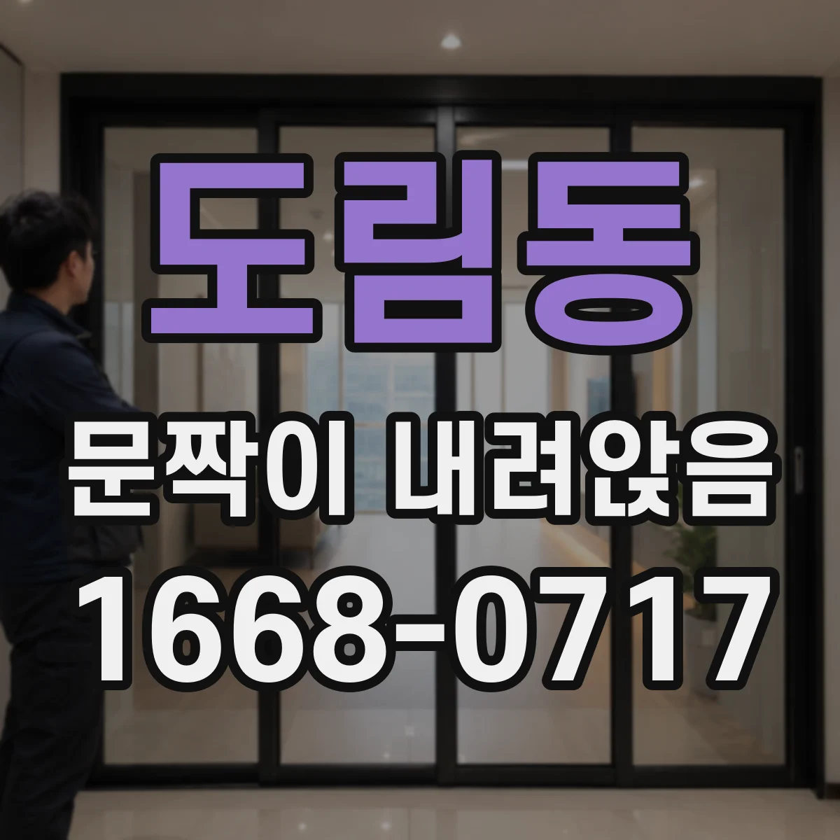 도림동 문짝이 내려앉음