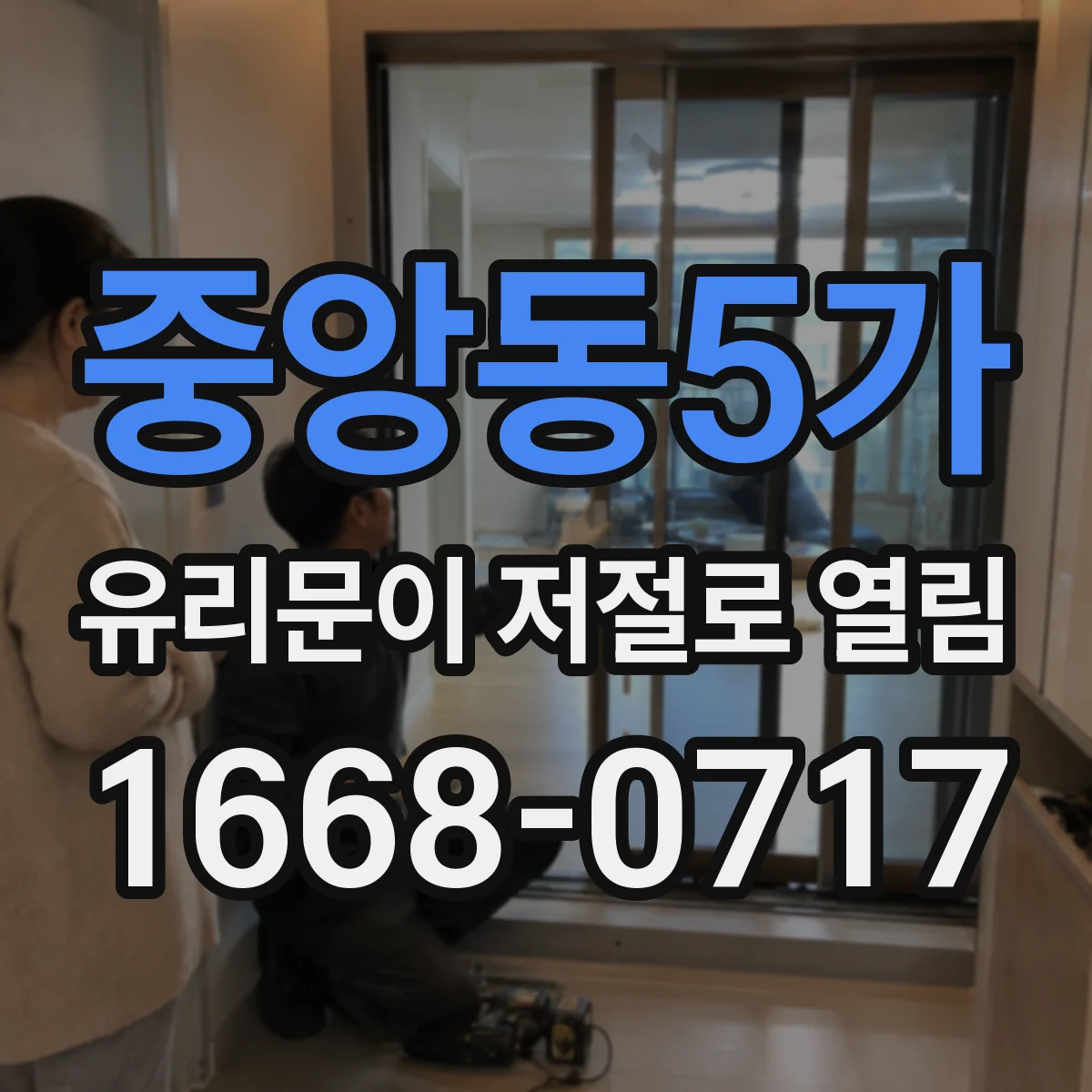 중앙동5가 유리문이 저절로 열림