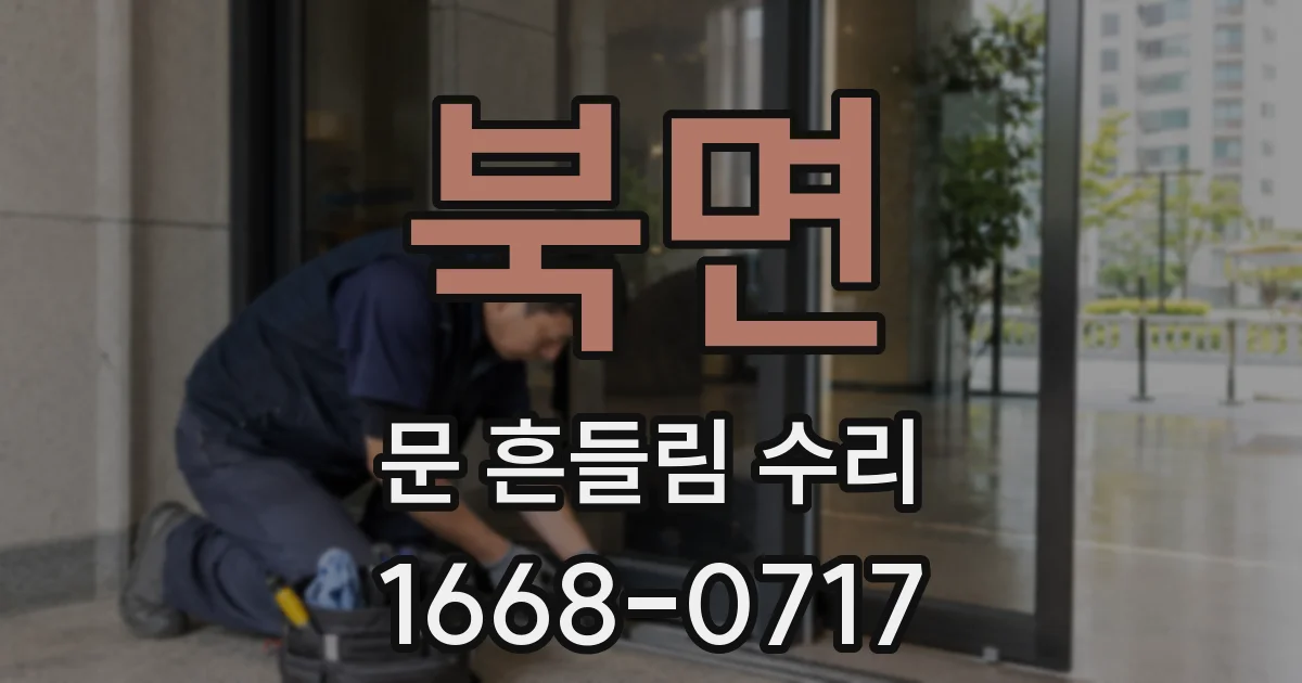 북면 문 흔들림 수리