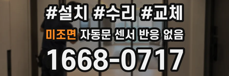 미조면 자동문 센서 반응 없음
