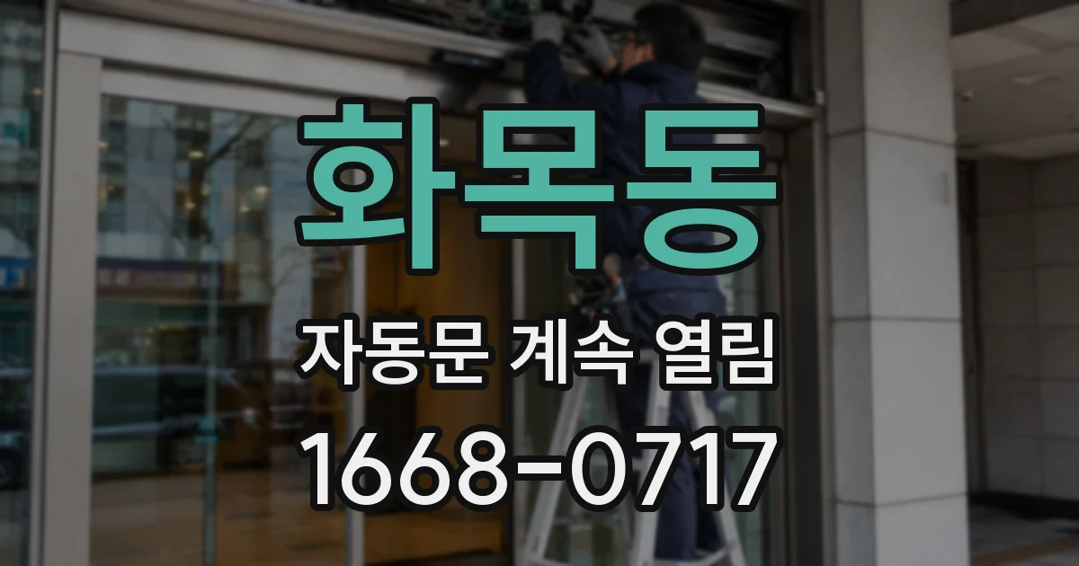 화목동 자동문 계속 열림