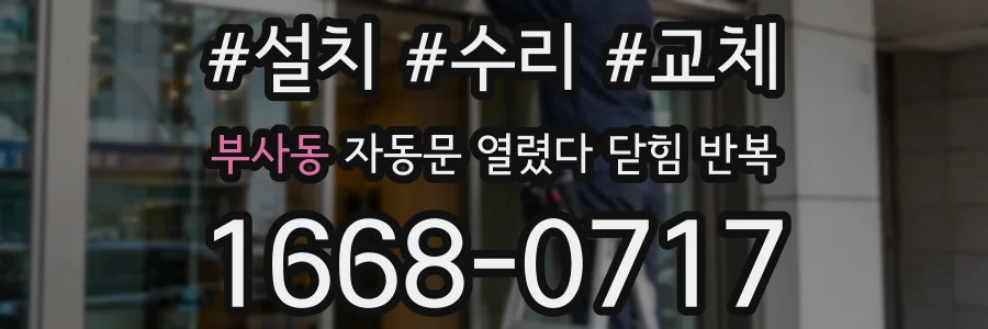 부사동 자동문 열렸다 닫힘 반복 증상은 열림과 닫힘이 연달아 일어나거나, 정지 후 다시 작동하면서 나타납니다.