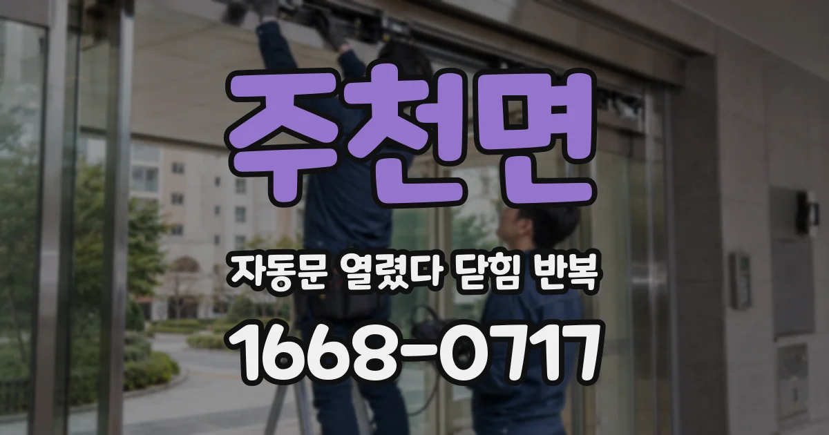 주천면 자동문 열렸다 닫힘 반복 현상은 문이 열리자마자 다시 닫히거나, 한 번 멈춘 뒤 재가동되며 반복되는 경우가 많습니다.