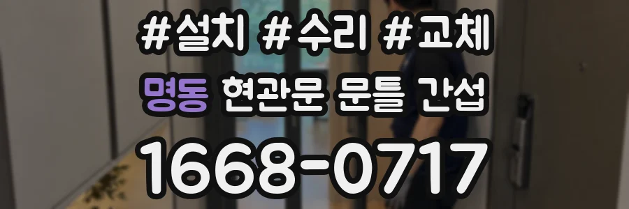 명동 현관문 문틀 간섭