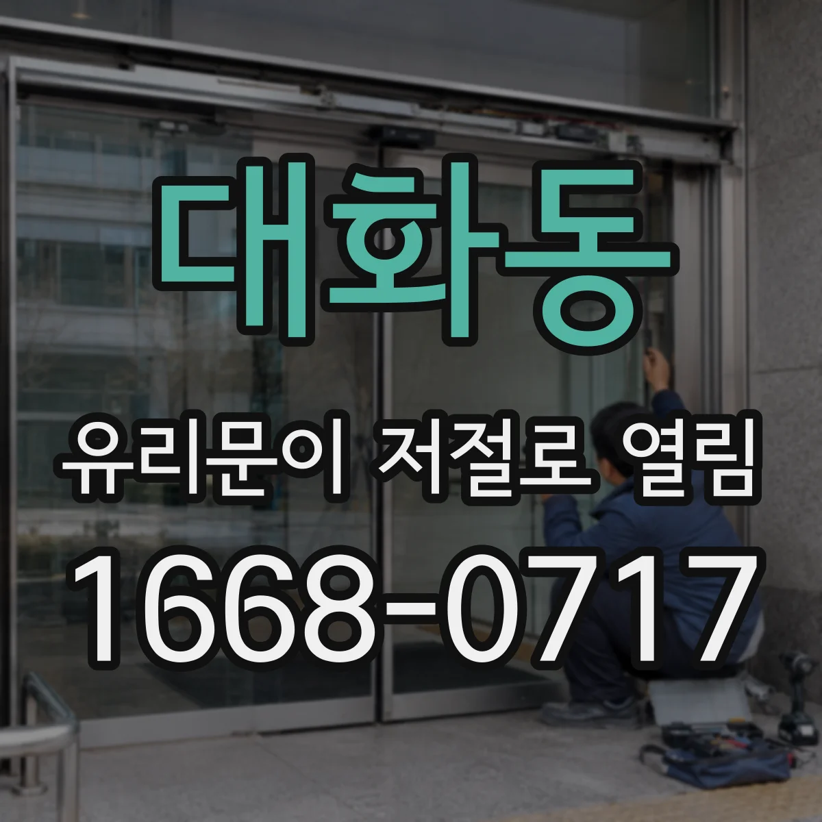 대화동 유리문이 저절로 열림
