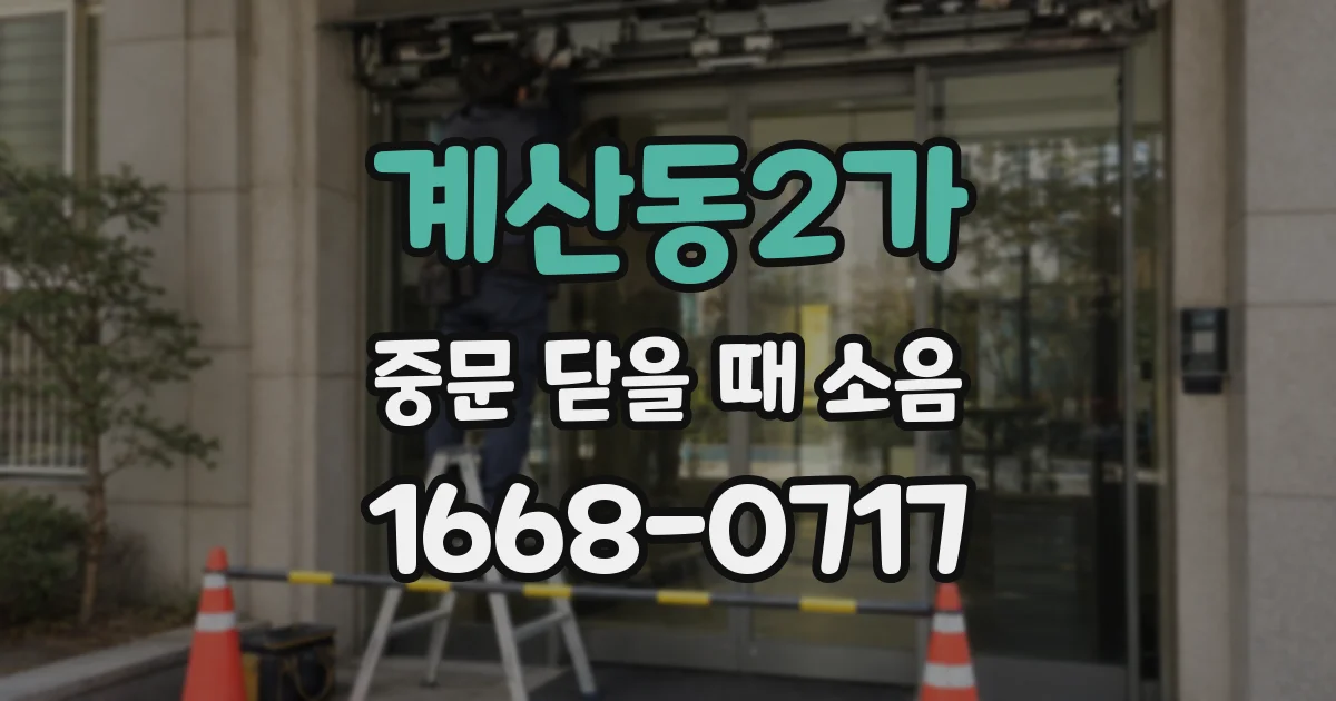 계산동2가 중문 닫을 때 소음