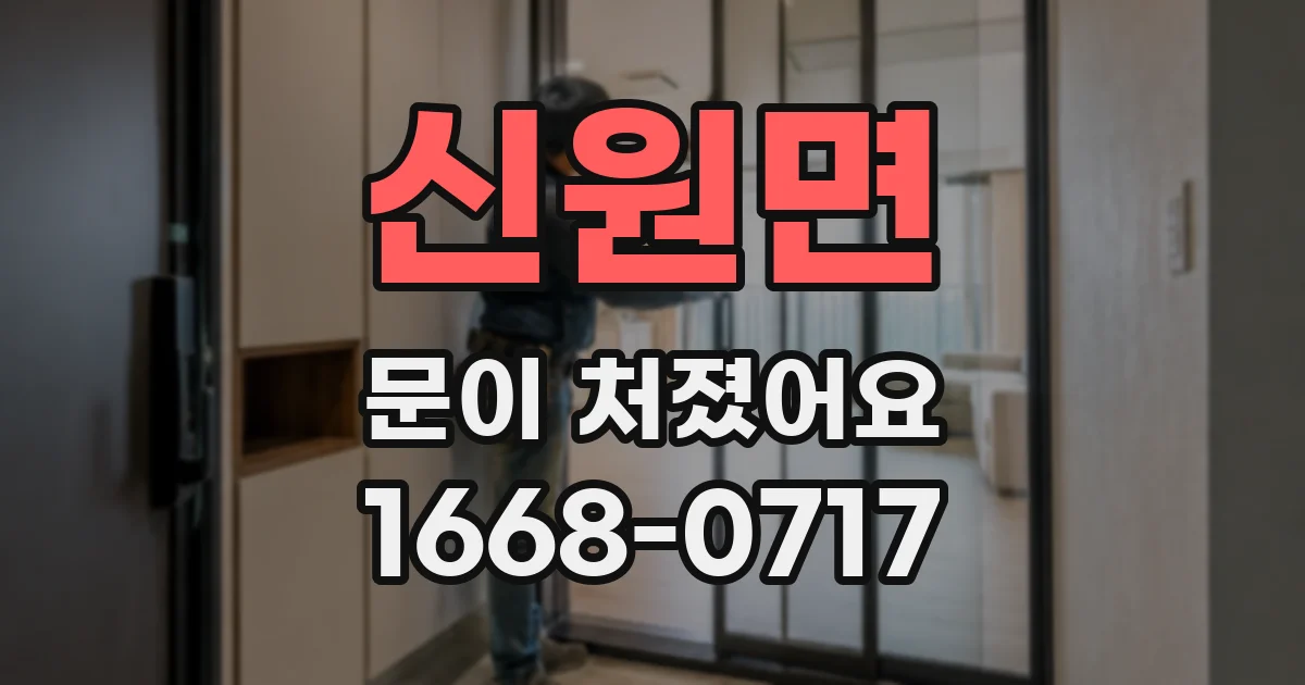 신원면 문이 처졌어요