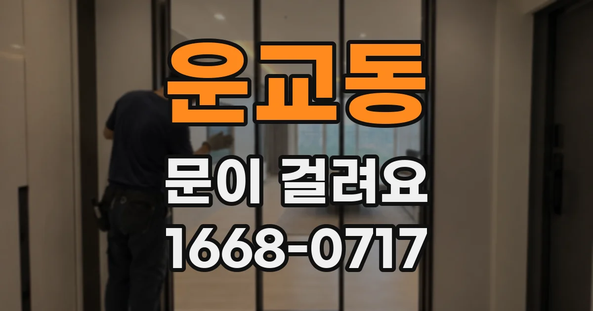 운교동 문이 걸려요