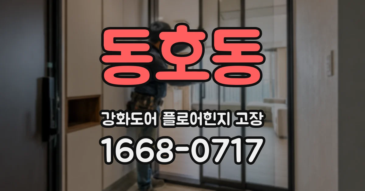 동호동 강화도어 플로어힌지 고장