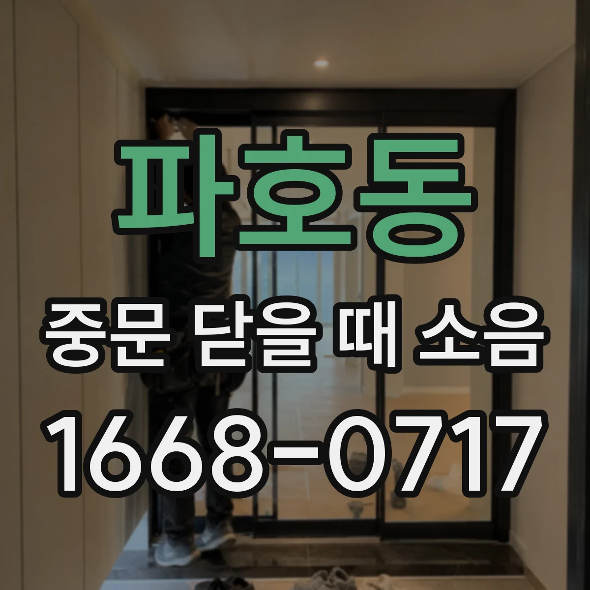 파호동 중문 닫을 때 소음