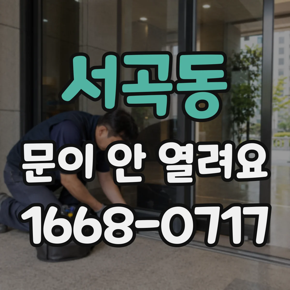 서곡동 문이 안 열려요