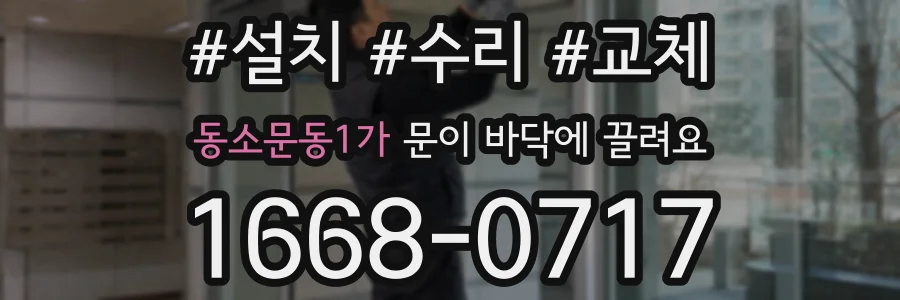 동소문동1가 문이 바닥에 끌려요