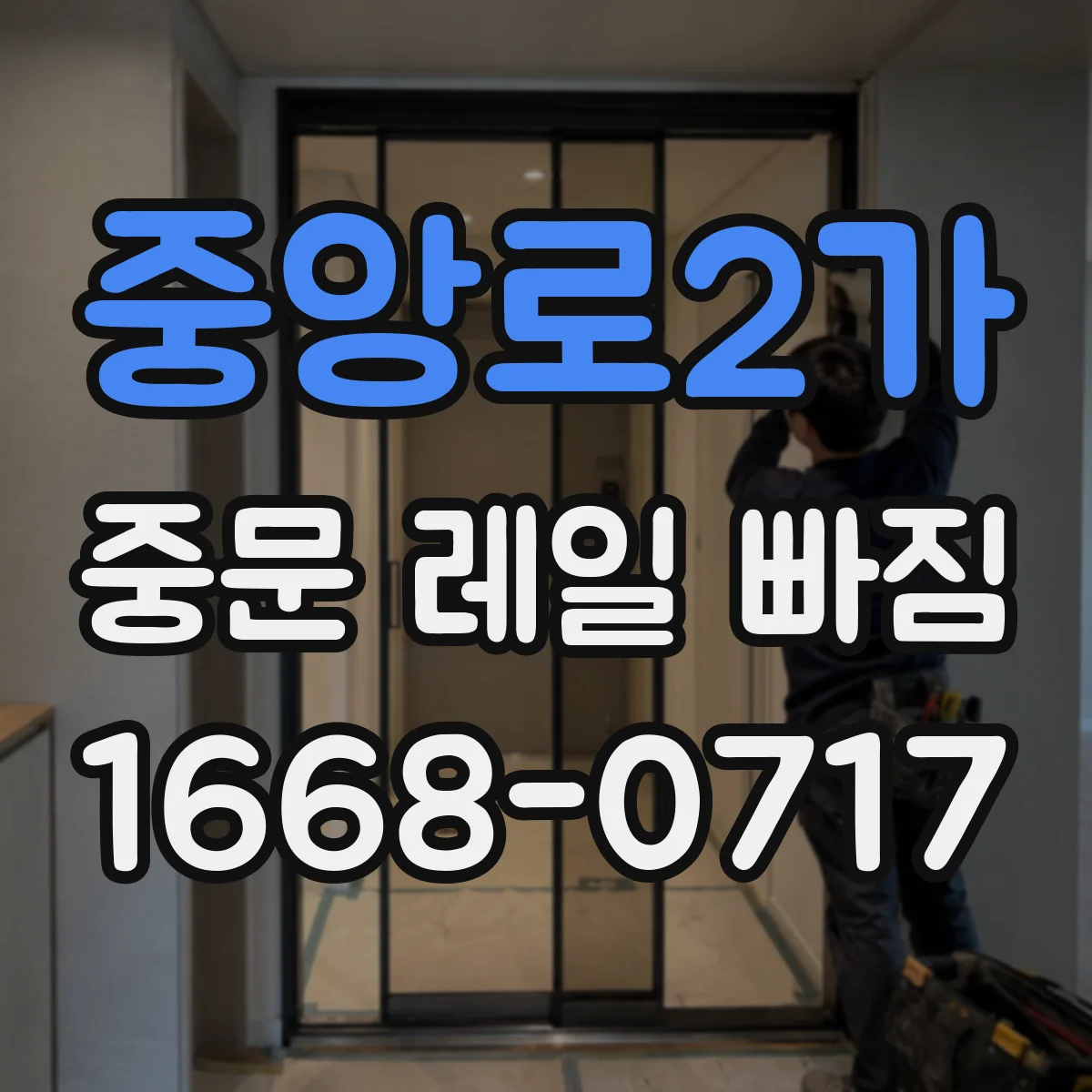 중앙로2가 중문 레일 빠짐