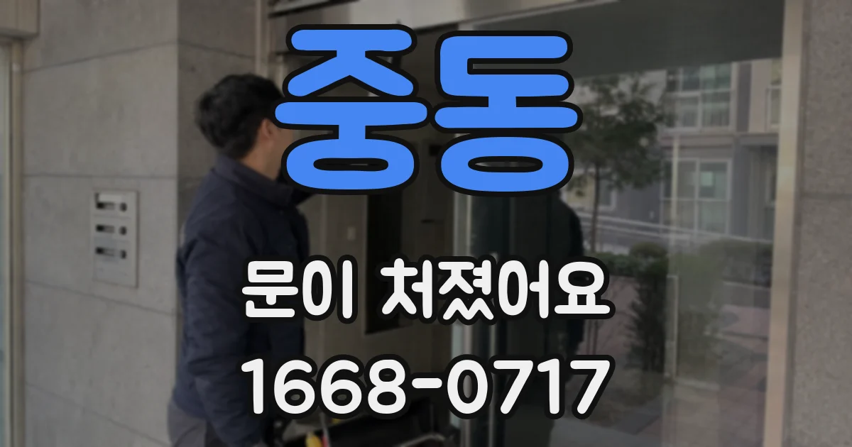 중동 문이 처졌어요