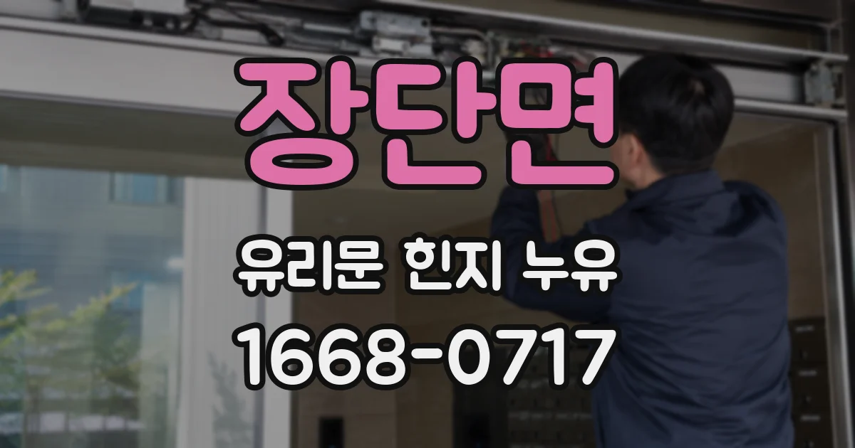 장단면 유리문 힌지 누유