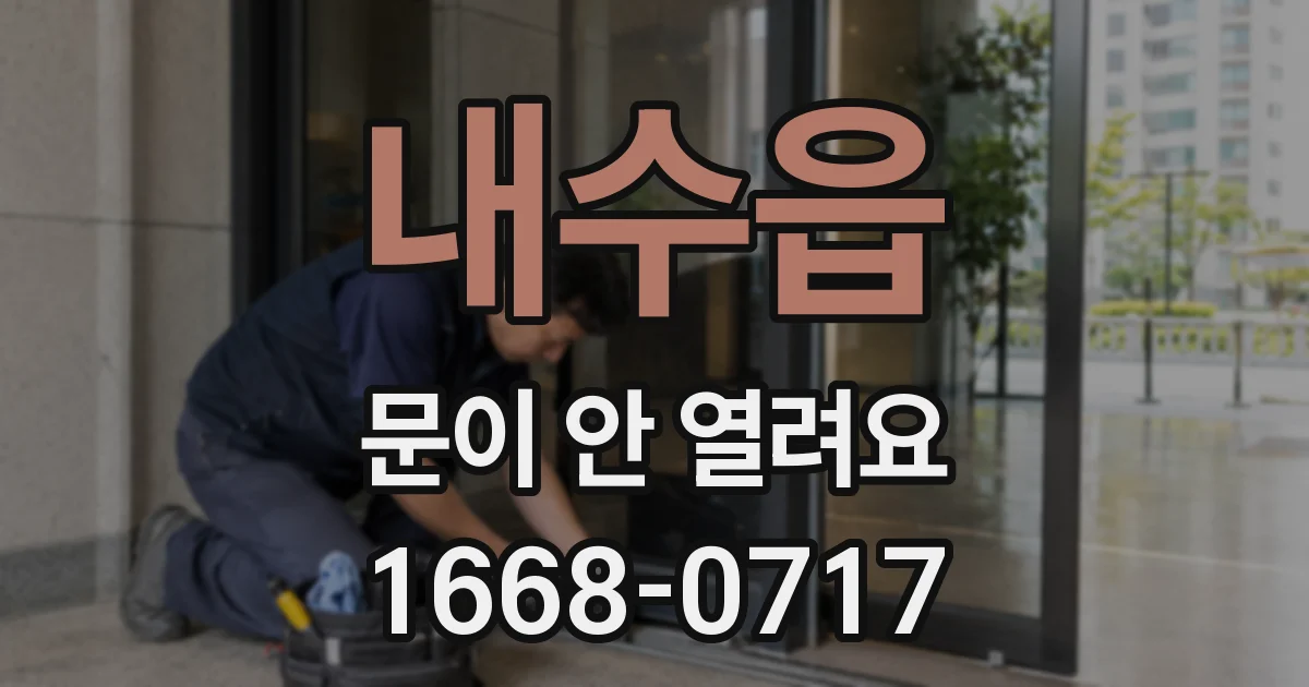 내수읍 문이 안 열려요