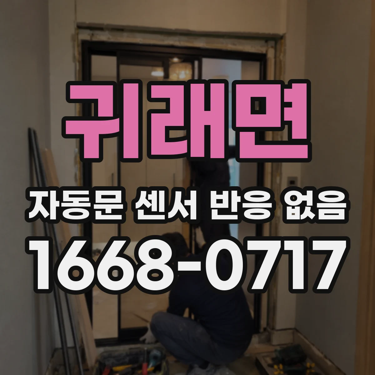 귀래면 자동문 센서 반응 없음